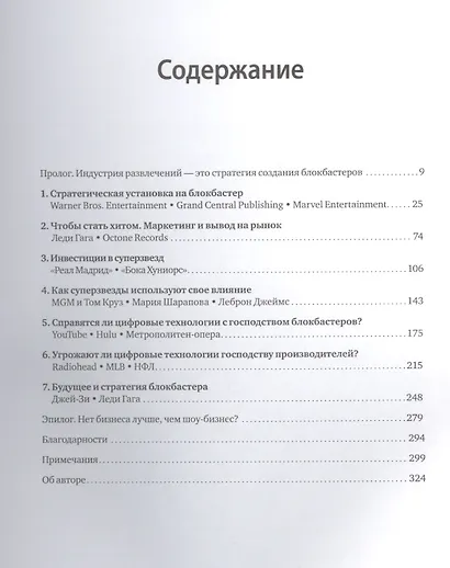 Стратегия блокбастера. Уроки маркетинга от лидеров индустрии развлечений - фото 3
