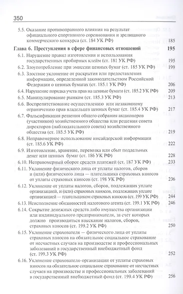 Преступления в сфере экономической деятельности. Курс лекций. Учебное пособие - фото 4