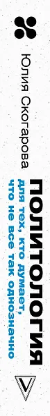 Политология для тех, кто думает, что не все так однозначно - фото 5