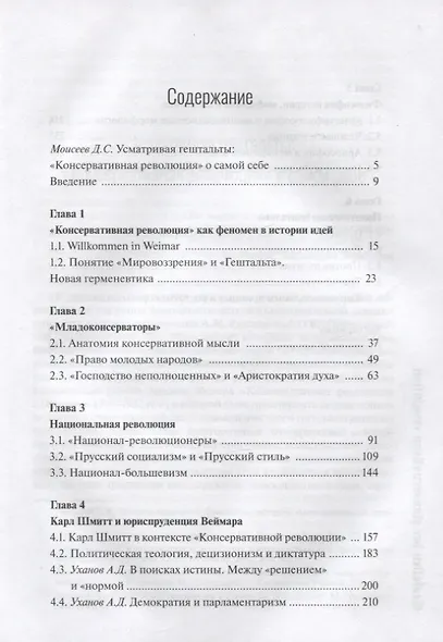 Гештальты «Консервативной революции» - фото 2