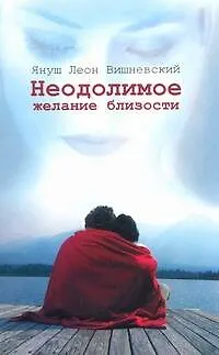 Неодолимое желание близости - фото 1