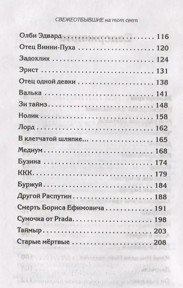 СВЕЖЕОТБЫВШИЕ на тот свет - фото 3