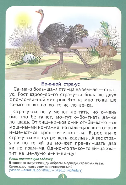 В самом деле? Удивительное о животных. Слогочиталка - фото 2
