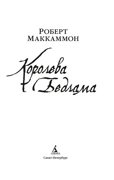 Королева Бедлама - фото 6