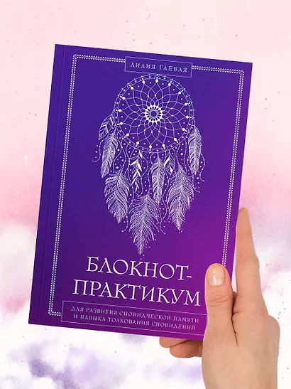 Блокнот-практикум для развития сновидческой памяти и навыка толкования сновидений - фото 8