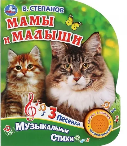 Мамы и малыши. Музыкальные стихи. - фото 1