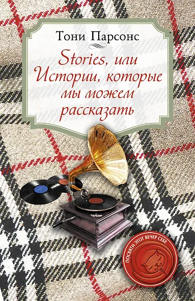 Stories, или Истории, которые мы можем рассказать - фото 1