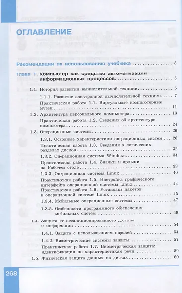 Информатика. Базовый уровень. 11 класс. Учебник - фото 2