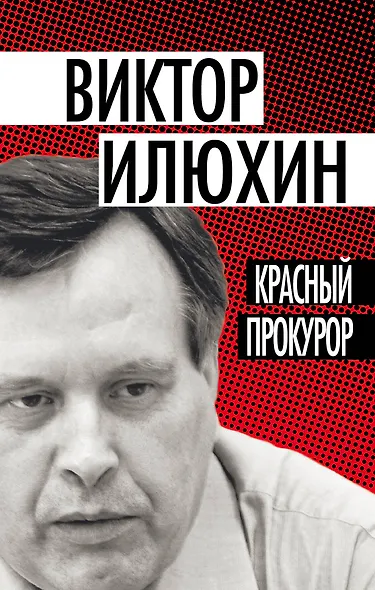 Красный прокурор - фото 1