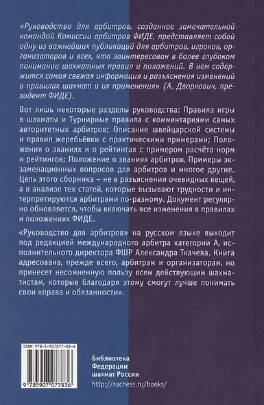 Руководство для арбитров. Русская версия - фото 2