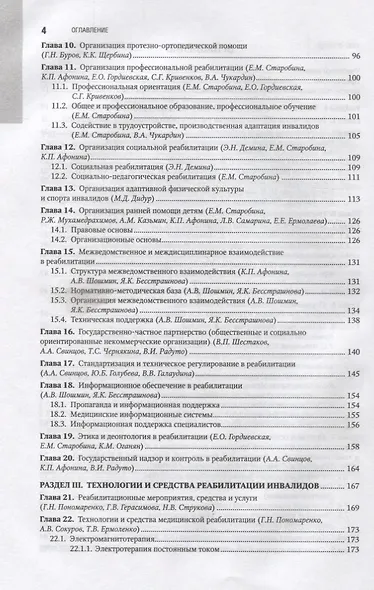Реабилитация инвалидов. Нац. рук-во. 18г. - фото 3