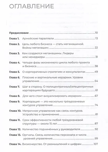 Заметки корпората. 40 бизнес-практик, описаний принципов, технологий строительства и управления глобальными корпорациями - фото 11