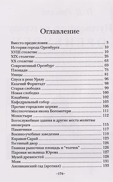 Путеводитель по городу Оренбургу с очерком его прошлого и настоящего, иллюстрациями и планом на 1915 г. - фото 3