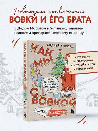 Как мы с Вовкой. Зимние каникулы. Книга для взрослых, которые забыли о том, как были детьми - фото 4