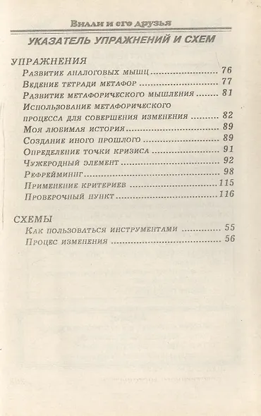 Вилли и его друзья Руководство по созданию метафор… Шк. Бэндлера (НЛП) Виглсуорт - фото 4