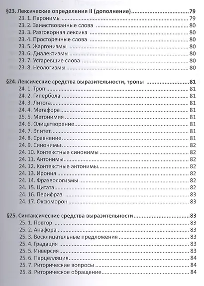 Русский язык. Справочник в каждый дом. Синтаксис, пунктуация, культура речи - фото 7