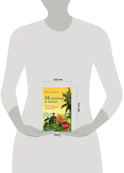 Миллионер и монах. Как перестать гоняться за успехом и начать жить - фото 7