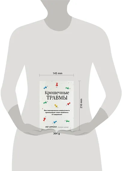 Крошечные травмы. Как повседневные неприятности провоцируют наши проблемы со здоровьем - фото 4