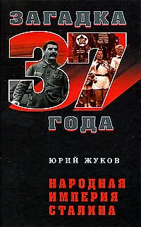 Народная империя Сталина - фото 1
