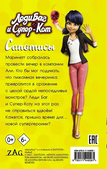 Леди Баг и Супер-Кот. Сапотисы - фото 2