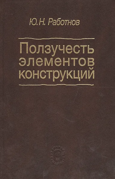 Ползучесть элементов конструкций - фото 1