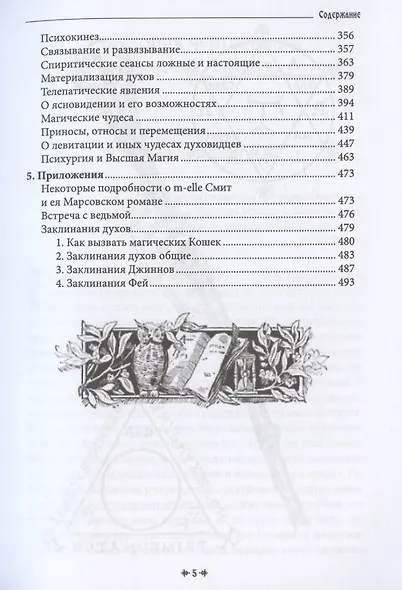Белая магия иль сокровищница тайных наук и чудесных действий природы. Книга 8 - фото 4