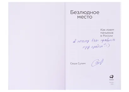 Безлюдное место: Как ловят маньяков в России (с автографом) - фото 2
