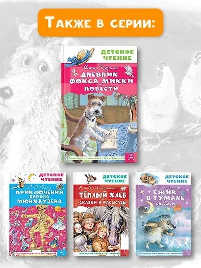 Дневник фокса Микки. Повести - фото 9