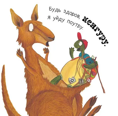 Крокодил, мне пора – ухожу я с утра! - фото 2