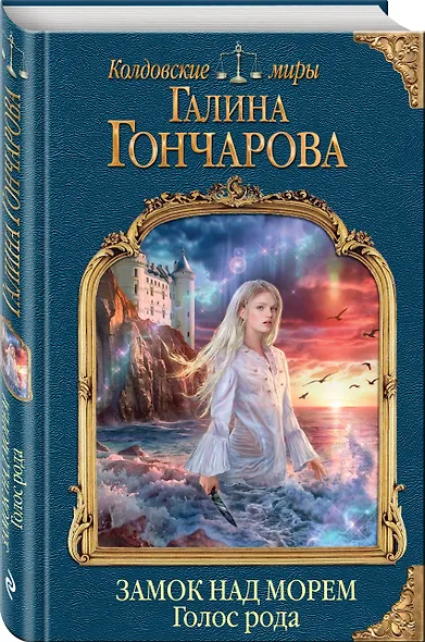 Замок над Морем. Книга первая. Голос рода - фото 3