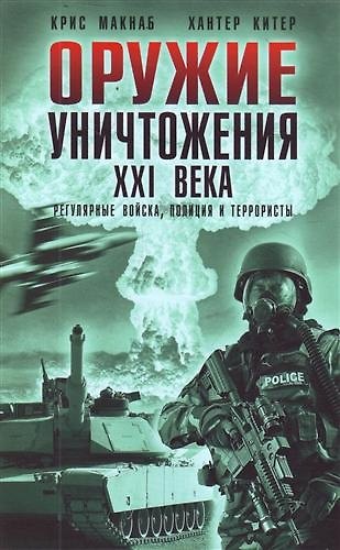 Оружие уничтожения ХХI века. Регулярные войска, полиция и террористы - фото 1