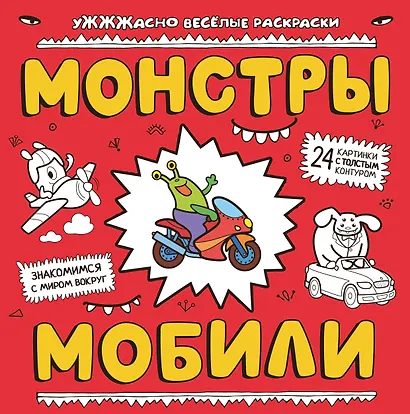 Монстры и мобили: раскраска - фото 1