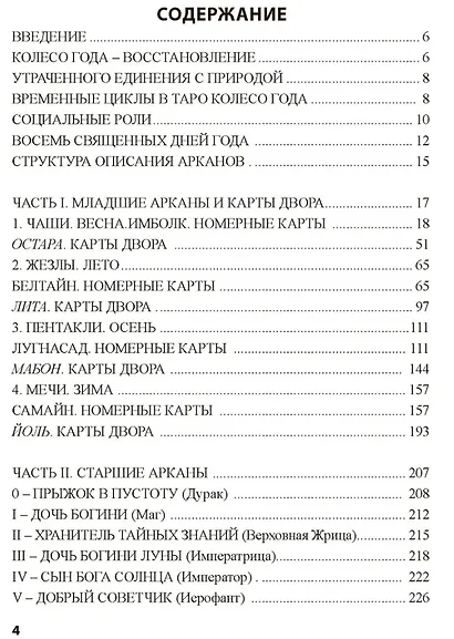 Таро Колесо Года. Калейдоскоп времен и циклов - фото 3