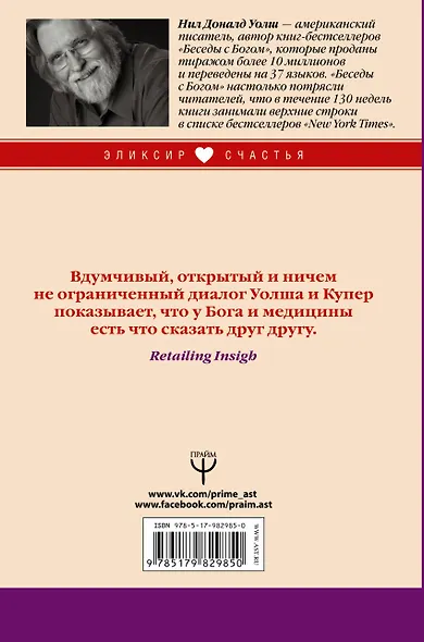 Беседы с Богом о здоровье, душе и будущем медицины - фото 2