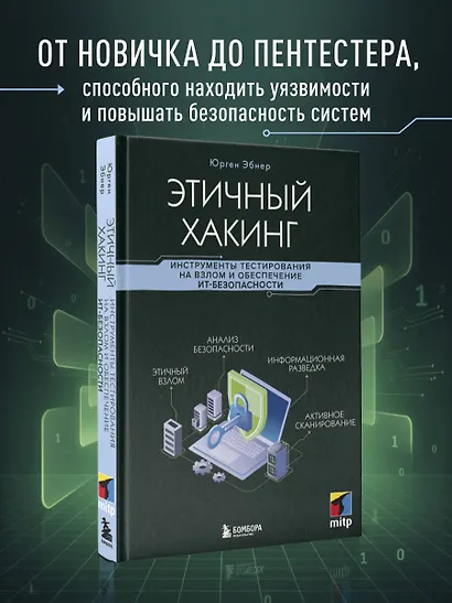 Этичный хакинг. Инструменты тестирования на взлом и обеспечение ИТ-безопасности - фото 4