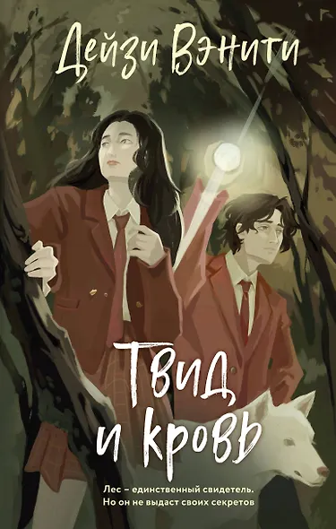 Твид и кровь - фото 1