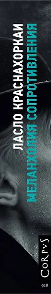 Меланхолия сопротивления - фото 12