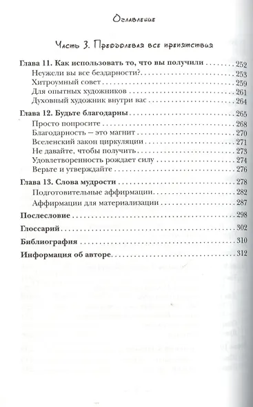 Любой каприз - силой мысли. Верный способ получить всё и быстро - фото 4