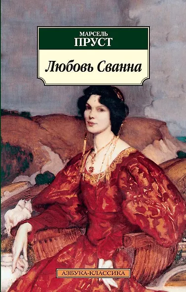 Любовь Сванна - фото 1