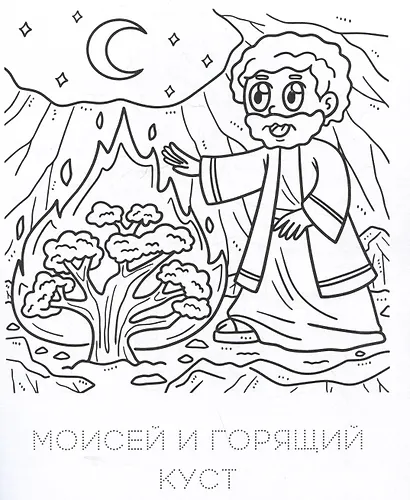 Хорошо мне с Богом жить. Раскраска - фото 4