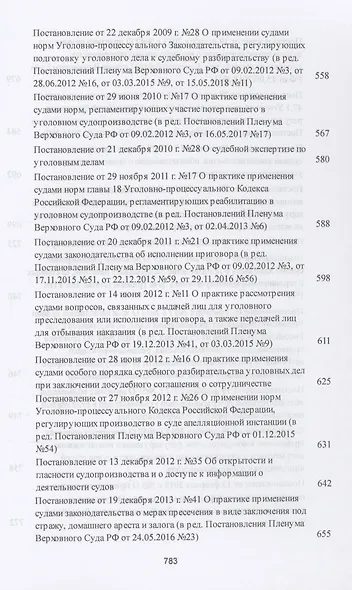 Сборник постановлений Пленумов Верховных Судов СССР, РСФСР и РФ по уголовным делам - фото 9