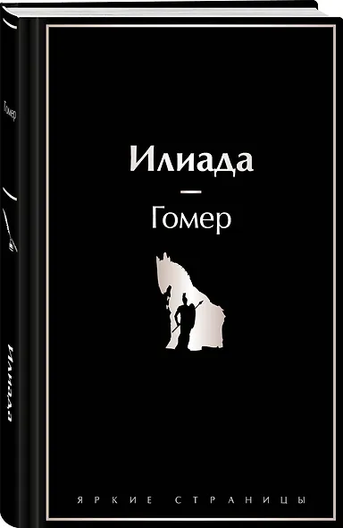 Комплект Илиада. Одиссея. Сказания о Троянской войне (из 2-х книг) - фото 4