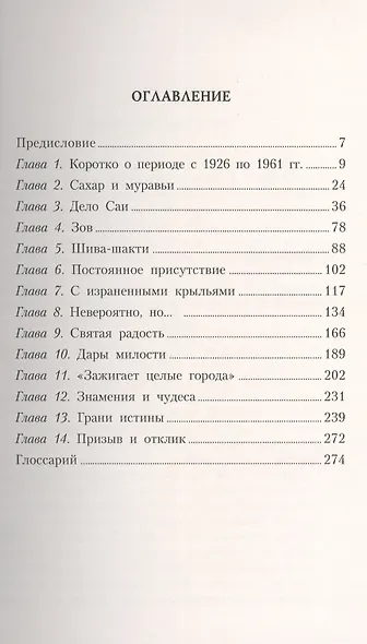 Истина, добро, красота. (Сатьям, шивам, сундарам). История жизни Сатья Саи Бабы. Том II. 1961-1967 - фото 2