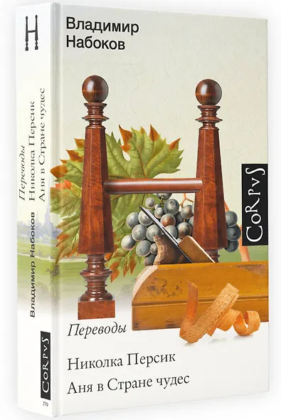 Николка Персик. Аня в стране чудес - фото 3