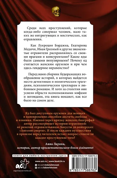 Осторожно, отравлено! Яды и их повелители в истории человечества - фото 2