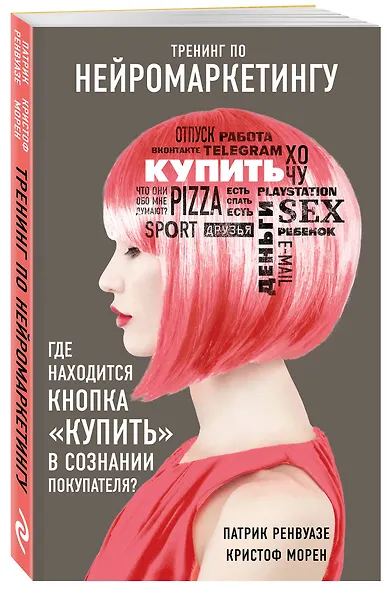 Тренинг по нейромаркетингу. Где находится кнопка "Купить" в сознании покупателя? - фото 3