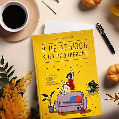 Я не ленюсь, я на подзарядке - фото 13