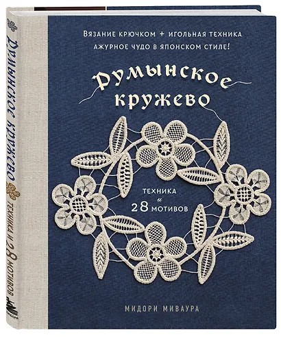 Румынское кружево. Вязание крючком + игольная техника. Ажурное чудо в японском стиле! Техника и 28 мотивов - фото 3