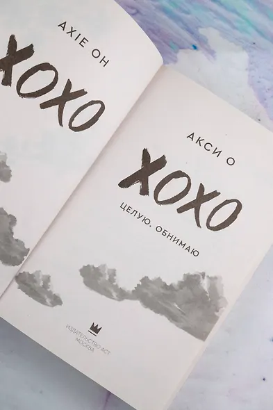 ХОХО. Целую. Обнимаю - фото 10