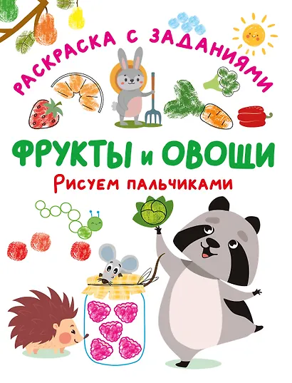 Фрукты и овощи. Рисуем пальчиками. Раскраска с заданиями - фото 9